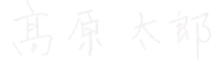 高原太郎